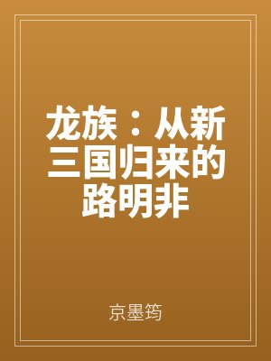 龍族:從新三國歸來的路明非