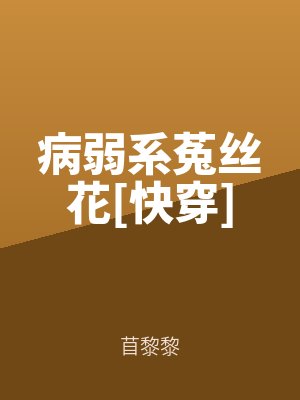 病（bìng）弱係（xì）菟絲花[快穿]全文免費閱讀