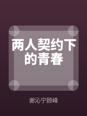 兩人（rén）契約下的青春（chūn）