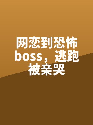 網戀到恐怖boss,逃跑被親哭