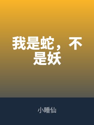 我是(shì)蛇,不是妖