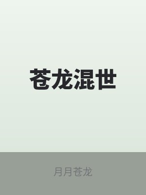 蒼龍混世