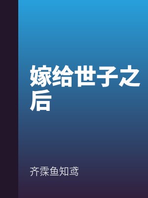 嫁給世子之後