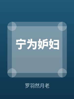 寧為妒婦