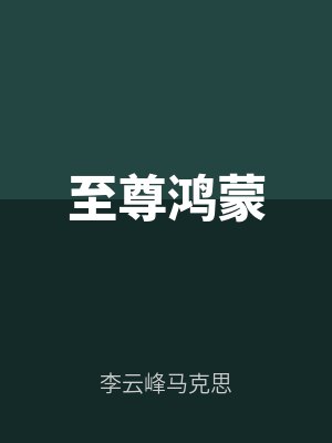 至尊鴻蒙