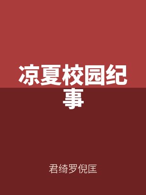 涼夏校園紀事
