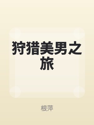 狩獵美男之旅