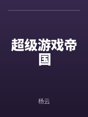 超級遊戲帝國