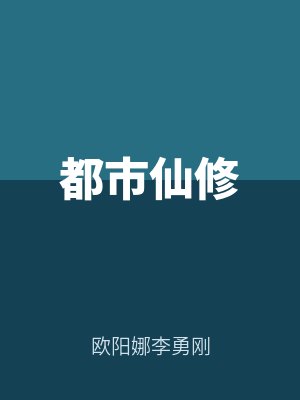 都市仙修