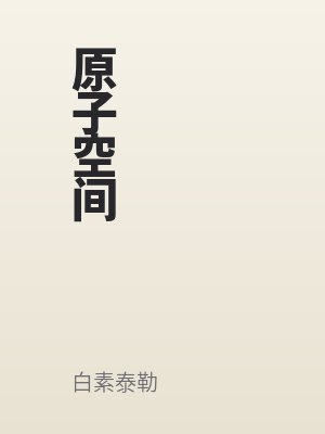 原子空間