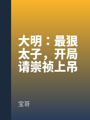 大(dà)明:最(zuì)狠(hěn)太子,開局(jú)請(qǐng)崇禎上吊